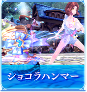 ショコラハンマー