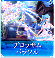 ブロッサムパラソル