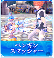 ペンギンスマッシャー