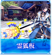 霊狐板