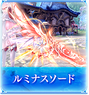 ルミナスソード