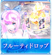フルーティドロップ