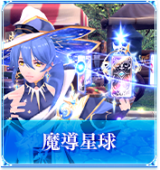 魔導星球