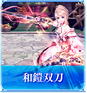 和鎧双刀