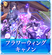 フラワーウィングキャノン