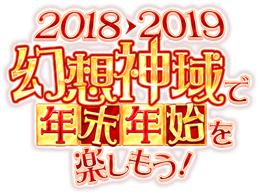 2018→2019 幻想神域で年末年始を楽しもう！