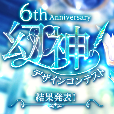 6th Anniversary 幻神デザインコンテスト 結果発表！