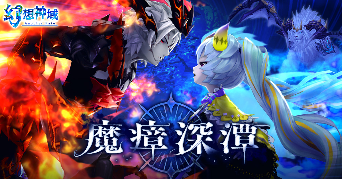 メインストーリー新章追加！「魔瘴深潭」｜幻想神域 -Another Fate-