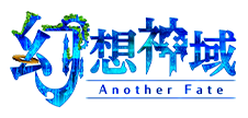 幻想神域 -Another Fate-
