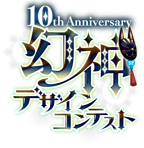 10th Anniversary 幻神デザインコンテスト