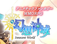 幻想神域 -Innocent World-