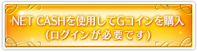 NET CASHを使用してGコインを購入(ログインが必要です)