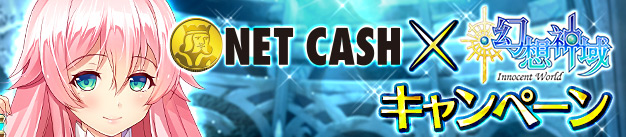 NET CASH×幻想神域キャンペーン