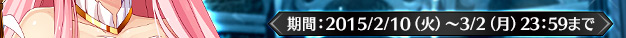 2015/2/10(火)～3/2(月)23:59まで