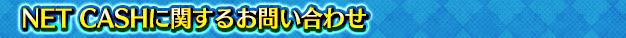 NET CASHに関するお問い合わせ