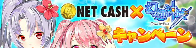 NET CASH×幻想神域キャンペーン
