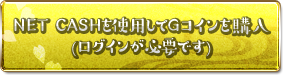 NET CASHを使用してGコインを購入(ログインが必要です)
