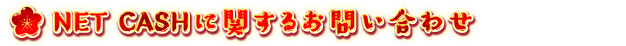 NET CASHに関するお問い合わせ