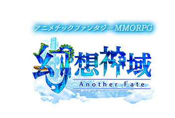 かんたん×かわいい×癒しのMMORPG 幻想神域 -Another Fate-