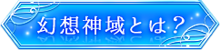 幻想神域とは？