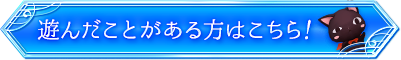遊んだことがある方はこちら
