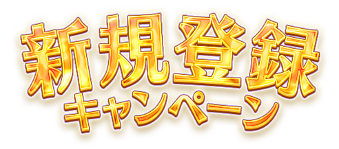 新規登録キャンペーン
