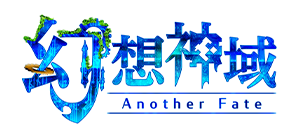 幻想神域 -Another Fate-