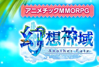 アニメチックファンタジーMMORPG 幻想神域 -Another Fate-