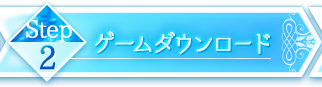 Step2 ゲームダウンロード