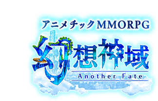 アニメチックMMOPRG幻想神域 -Another Fate-