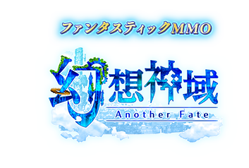 アニメチックファンタジMMOPRG 幻想神域 -Another Fate-