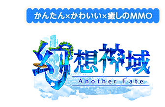 かんたんｘかわいいｘ癒しのRPG 幻想神域 -Another Fate-