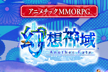 アニメチックMMOPRG幻想神域 -Another Fate-