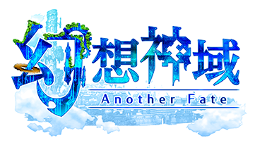 幻想神域-Another Fate-