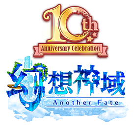 幻想神域-Another Fate-